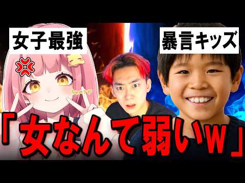 学校教育教員養成課程 女子最強プロゲーマーに喧嘩を売った暴言キッズがヤバい... (負けたら終わり)