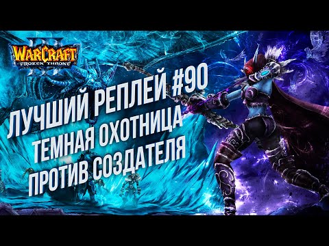 Top 90 - Dark Hunter vs Undead: Space (Ud) vs Shy (Ne) Warcraft 3 The Frozen Throne