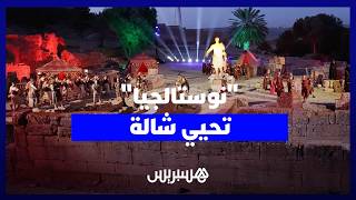 عروض نوستالجيا تعيد الحياة إلى شالة في قالب إبداعي يستحضر ذاكرة المغرب عبر الزمن thumbnail