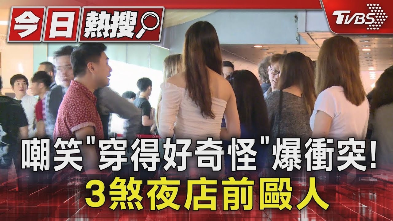 嘲笑「穿得好奇怪」爆衝突! 3煞夜店前毆人