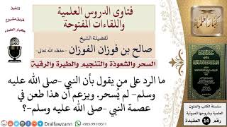 ما الرد على من يقول بأن النبي –صلى الله عليه وسلم  لم يُسحر؛ لزعمه أن هذا طعن في عصمة النبي –صلى الل image