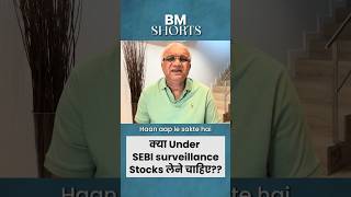 क्या Under SEBI Surveillance Stocks लेने चाहिए??  #shorts #sebi