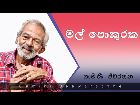 Mal Pokuraka Heda Balanna | මල් පොකුරක හැඩ බලන්න