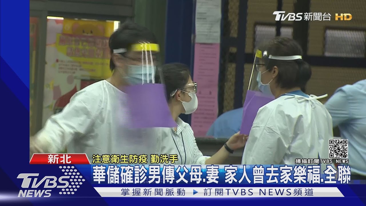 足跡曝光!華儲確診男員工傳父母、妻 家人曾去家樂福、全聯