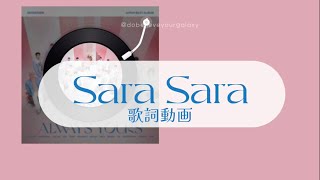 Download lagu 【#歌詞動画】Sara Sara - SEVENTEEN mp3 Download lagu 【#歌詞動画】Sara Sara - SEVENTEEN mp3