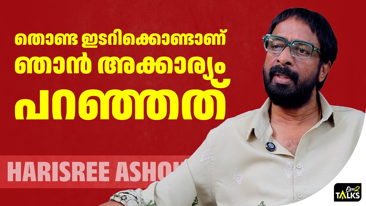 കൂടെയുള്ളവൻ കരഞ്ഞ് പ്രത്യേക അവസ്ഥയിലായി | Harisree Ashokan | One2tal