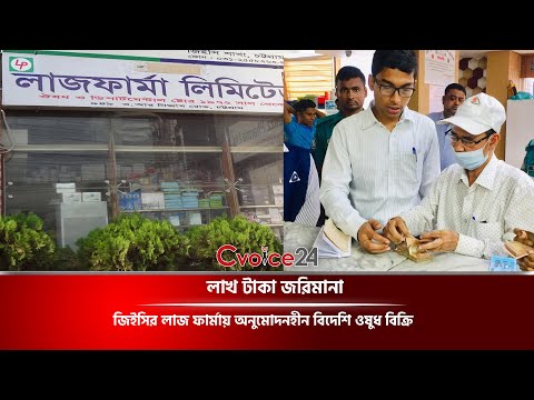জিইসির লাজ ফার্মায় অনুমোদনহীন বিদেশি ওষুধ বিক্রি, লাখ টাকা জরিমানা