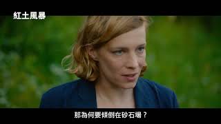2020坎城影展正式入選！《兩天一夜》團隊打造【紅土風暴】Red Soil 電影預告 4/21(五)永不妥協