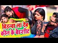 Video बिहन्वा ला देब कीन के बेडशीट Monu Albela Shilpi 