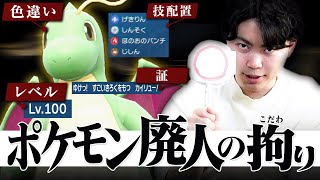 くろこの「コダワリ アルヨ」好き - 【理解不能】ポケモン廃人の異常なこだわりがヤバすぎた。