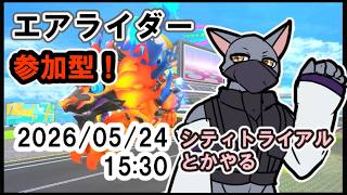 【カービィのエアライダー】シティトライアルとかやる【ケモV】