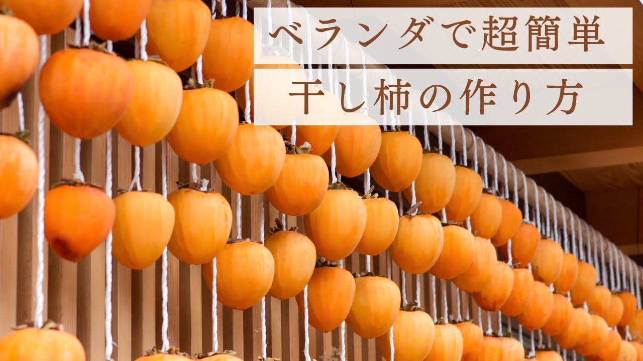 家のベランダで簡単！ほったらかし干し柿の作り方