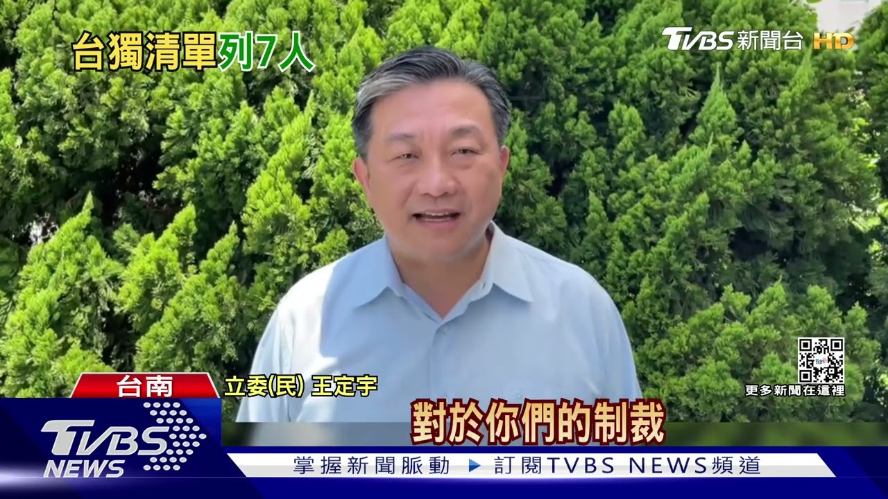 遭列「台獨分子」名單 綠委:像得獎般殊榮