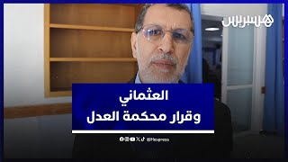 العثماني: قرار محكمة العدل الدولية هو قرار تاريخي .. وهذه أول مرة تكون إسرائيل في قفص الاتهام thumbnail