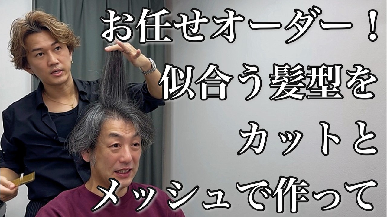 お任せオーダー！伸びたボサボサ白髪ヘアをかっこいいイケオジヘアにイメチェン！