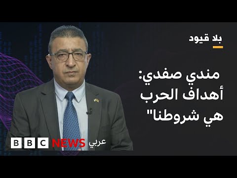 فيديو | في بلا قيود : مندي صفدي:  لا سلام دون نزع سلاح حماس تماماً و تحرير المخطوفين"