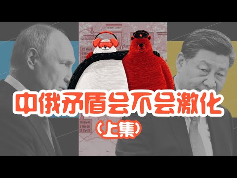 中国跟俄国之间的矛盾眼下有没有可能激化？（上）