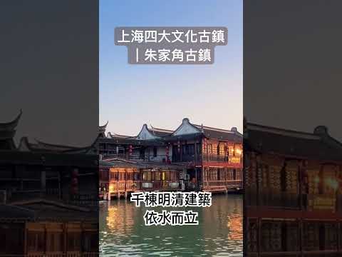 四大古鎮朱家角鎮，￼國家4A級景觀，￼ 1秒穿越變成明清公子！#上海 #旅行 #江南