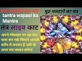 Tantra Mantra For Return Tantra Wapasi Ka Mantra WhatsApp No 6261022564