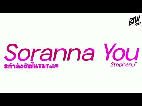 #กำลังฮิตในTikTok เพลงแดนซ์ Soranna You เบสแน่นๆ!! By Biwremixer