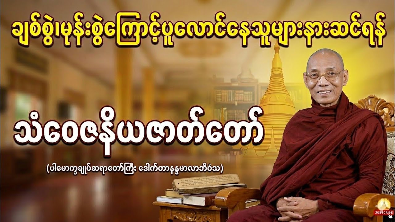 ချစ်စွဲ၊ မုန်းစွဲကြောင့် ပူလောင်နေသူများ နားဆင်ရန် သံဝေဇနိယဇာတ်တော်