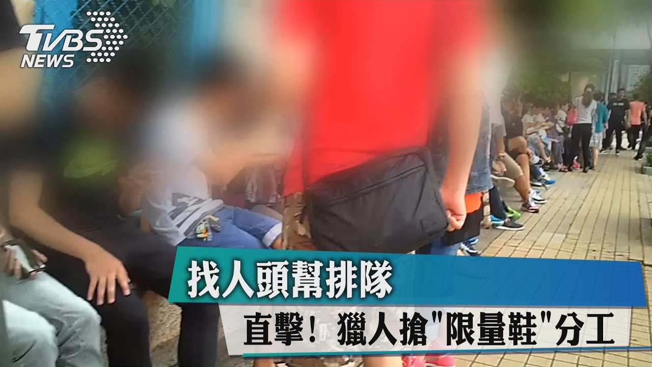 直擊!獵人搶「限量鞋」分工 找人頭幫排隊