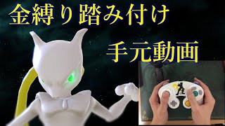 【スマブラSP】金縛り踏み付けコンボ手元動画！