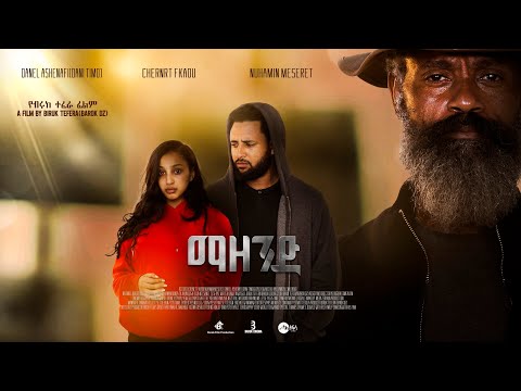 ማዘንድ አዲስ ፊልም/MAZEND New Ethiopian film 2025 juneTRAILER
