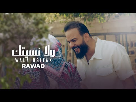 ولا نسيتك رواد