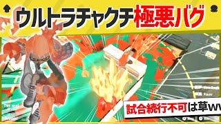 【爆笑】ウルトラチャクチのとんでもないバグ映像がこちらｗｗｗｗ【スプラトゥーン３】【スプラトゥーン面白クリップ集】【ゆっくり実況】