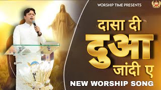 दासा दी दुआ जांदी ए || dasa di dua jandi e ||#ankurnarulaministries #worship #worshiptime #song