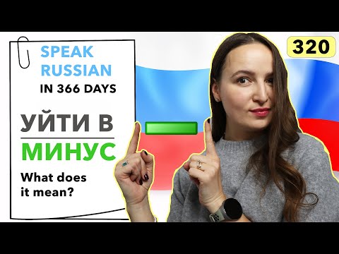 🇷🇺DAY #320 OUT OF 366 ✅ | SPEAK RUSSIAN IN 1 YEAR
