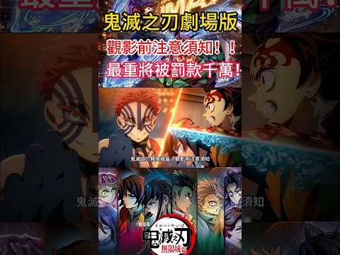 鬼滅之刃無限城篇 觀影前注意須知 看電影前必看！ #鬼滅 #鬼滅之刃 #鬼滅の刃 #無限城編
