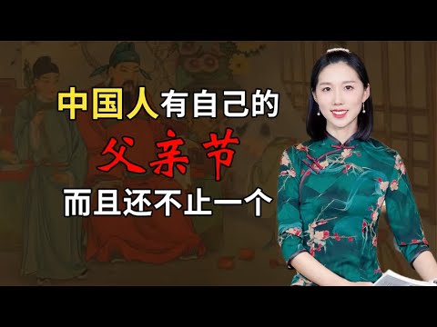 中国人有自己的父亲节，而且还不止一个！关于父亲节你知道多少