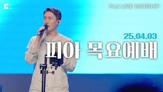 피아워십 목요예배 (25.04.03) I F.I.A LIVE WORSHIP