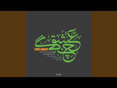 Kamancheh Va Avaz E Nahoft