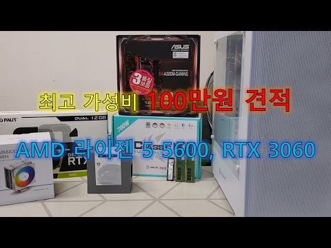 현재 최고의 가성비 100만원 견적.(Feat. 라이젠 5 5600, RTX 3060)