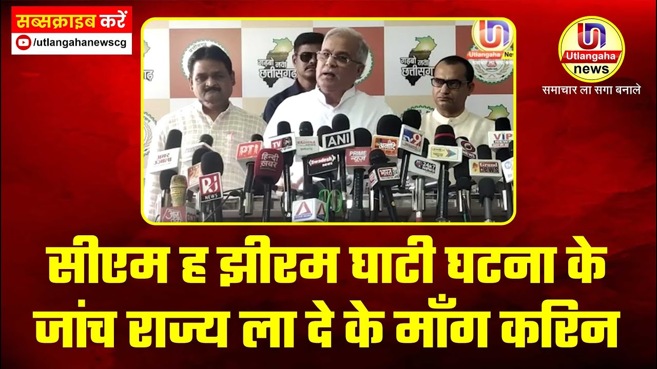 सीएम ह झीरम घाटी घटना के जांच राज्य ला दे के माँग करिन