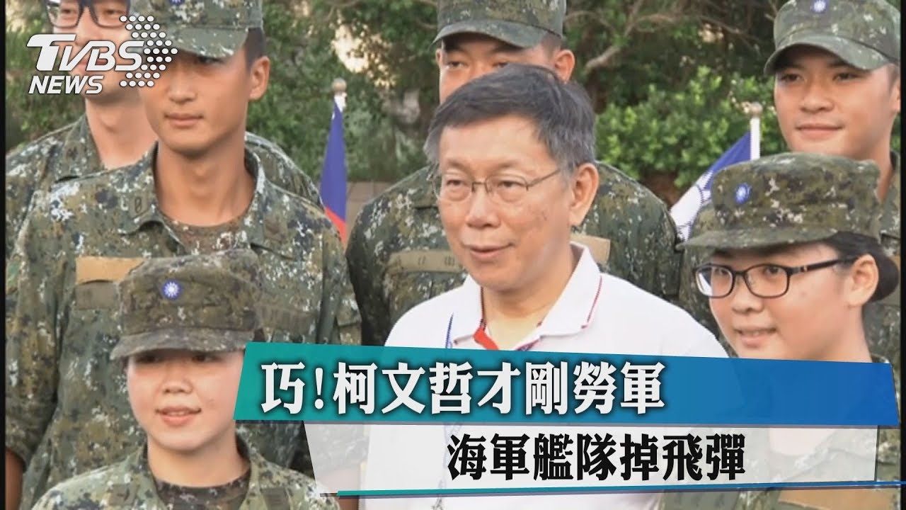 巧!柯文哲才剛勞軍 海軍艦隊掉飛彈