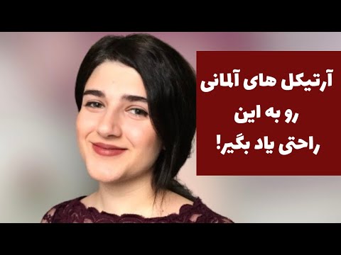 آموزش زبان آلمانى: آرتيكل هاى آلمانى رو راحت ياد بگير