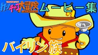 【ゲーム実況】ケンチャコ大冒険モンモンタウン７１「キャラムービー（バイリン族）」
