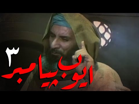 سریال ایوب پیامبر - قسمت 3 | Serial Ayyube Payambar - Part 3