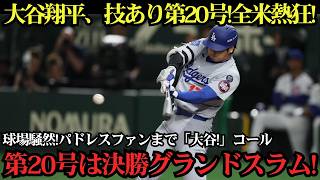 【大谷翔平】今季20号が決勝グランドスラム！技ありの満塁ホームランで球場大爆発！パドレスファンも「オオタニ！」と大合唱、止まらない本塁打量産に全米騒然！【パドレス戦】【MLB7月3日】⚾🔥
