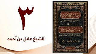 صورة ٣. الباعث الحثيث شرح اختصار علوم الحديث | الشيخ عادل بن أحمد