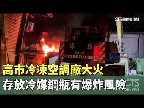 高市冷凍空調廠大火　存放「冷媒鋼瓶」有爆炸風險