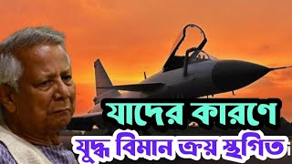 আবারো স্থগিত JF 17 যুদ্ধ বিমান Bangladesh air force power