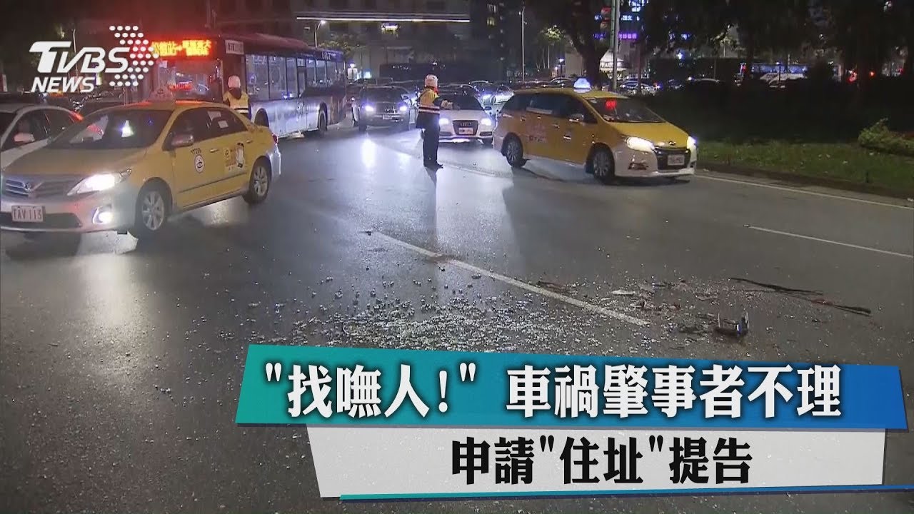 「找嘸人!」車禍肇事者不理 申請「住址」提告