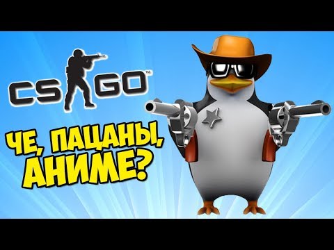 ЧЕ, ПАЦАНЫ, АНИМЕ? CS:GO Прятки (Маньяк КС ГО)