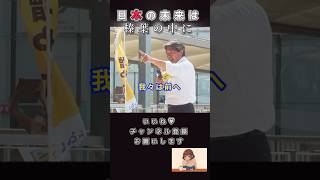 【感動】榛葉がつくる未来#榛葉賀津也#国民民主党 #shorts