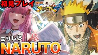 #12【NARUTO初見】 ほぼミリしら!!ナルスト4 開始! 大蛇丸がラスボスだと思ってるVtuberのナルト【#ナルティメットストーム #naruto #vtuber #初見実況 #ミリしら 】